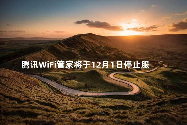 腾讯WiFi管家将于12月1日停止服务