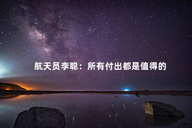 航天员李聪：所有付出都是值得的