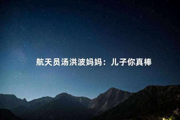 航天员汤洪波妈妈：儿子你真棒
