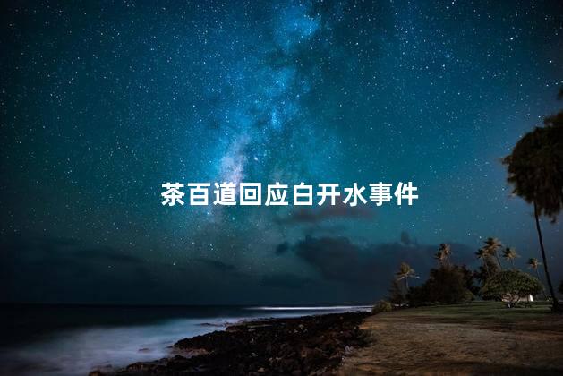 茶百道回应白开水事件