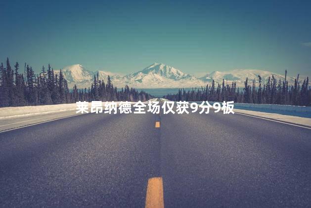 莱昂纳德全场仅获9分9板