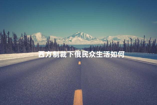 西方制裁下俄民众生活如何