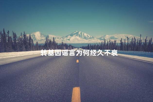 转基因谣言为何经久不衰