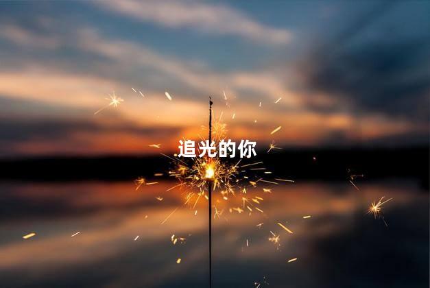 追光的你