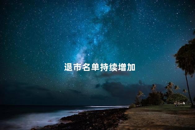 退市名单持续增加