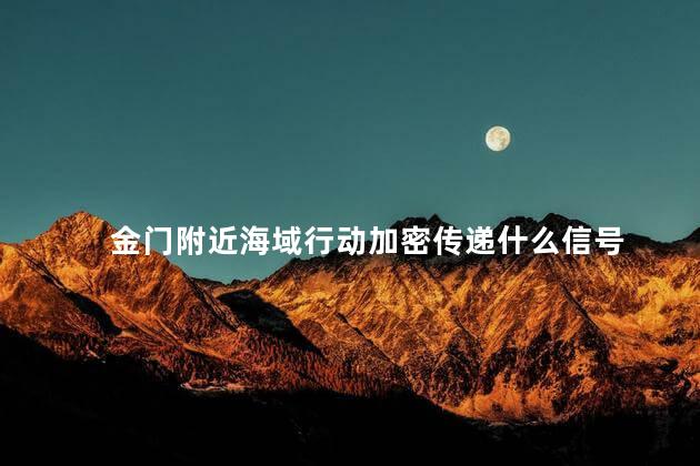 金门附近海域行动加密传递什么信号