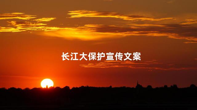 保护长江的宣传语 长江是中国第一长河吗