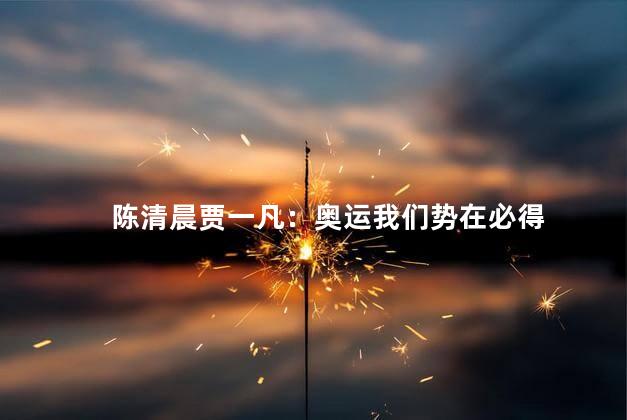 陈清晨贾一凡：奥运我们势在必得
