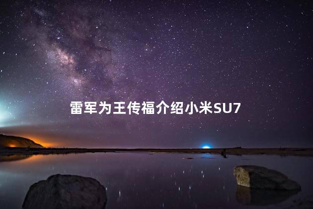 雷军为王传福介绍小米SU7