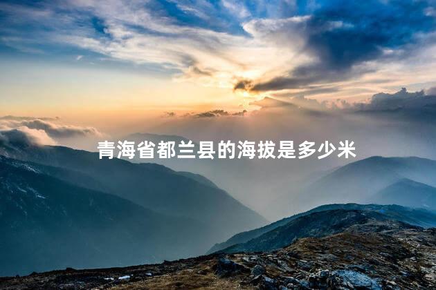青海省都兰县的海拔是多少 都兰县有高原反应吗