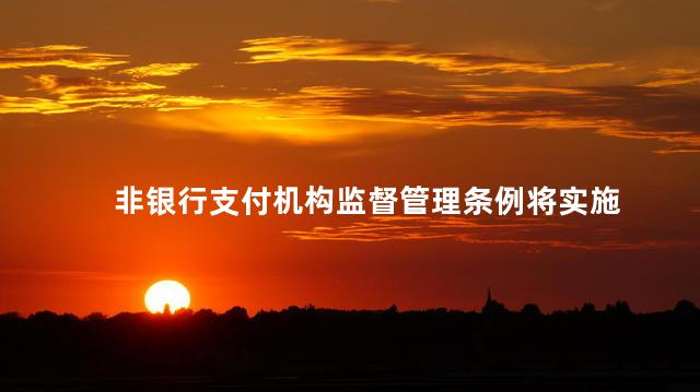 非银行支付机构监督管理条例将实施